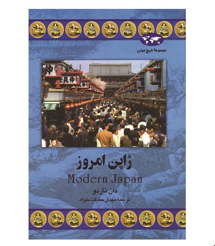 کتاب ژاپن امروز انتشارات ققنوس