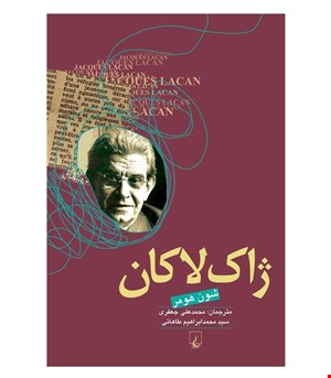 کتاب ژاک لاکان انتشارات ققنوس