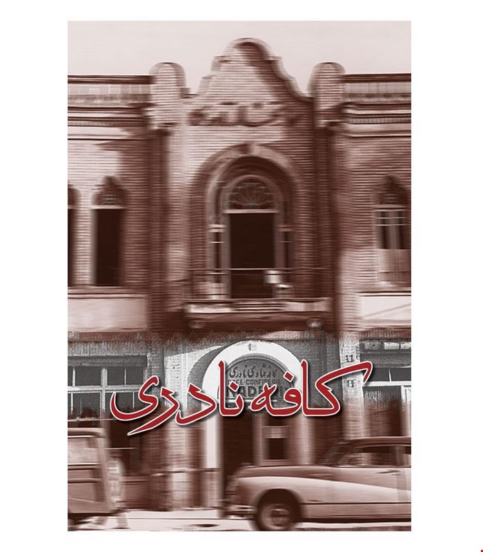 کتاب کافه نادری انتشارات ققنوس