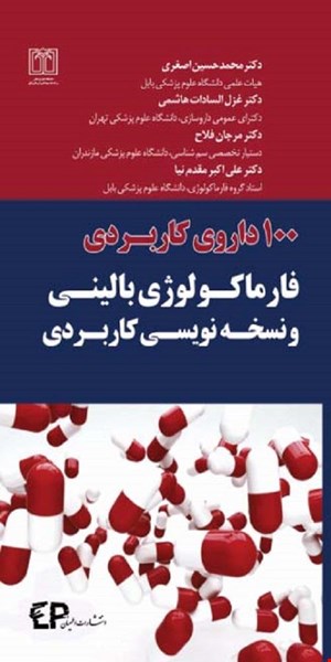 کتاب 100 داروی کاربردی فارماکولوژی بالینی و نسخه نویسی کاربردی انتشارات اطمینان
