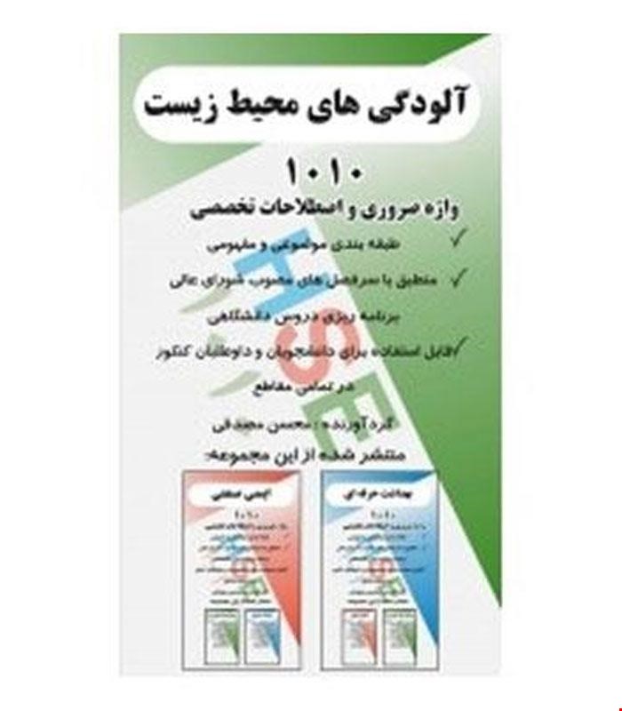 کتاب 1010 واژه تخصصی و ضروری آلودگی های محیط زیست انتشارات فن آوران