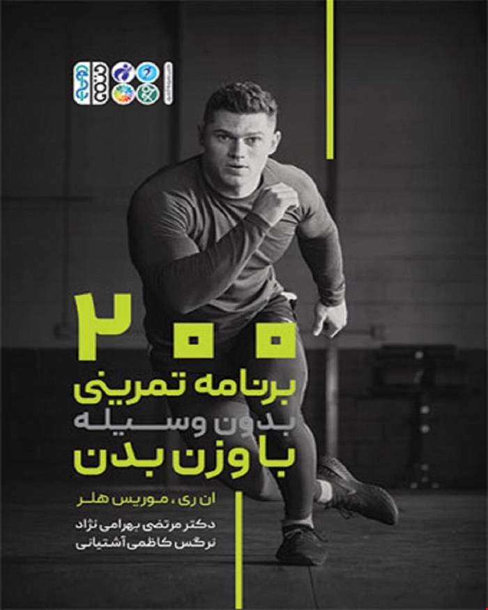 کتاب 200 برنامه تمرینی بدون وسیله با وزن بدن انتشارات حتمی