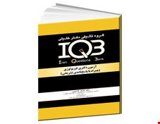کتاب IQB آزمون‌های دکتری فیزیولوژی (همراه با پاسخنامه تشریحی)