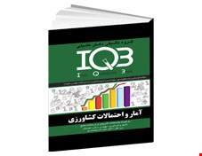 کتاب IQB آمار و احتمالات کشاورزی (همراه با پاسخنامه تشریحی)