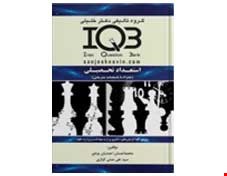 کتاب IQB استعداد تحصیلی (همراه با پاسخنامه تشریحی)