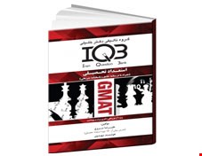 کتاب IQB استعداد تحصیلی (همراه با پاسخنامه تشریحی)