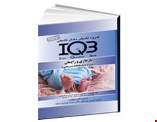 کتاب IQB بارداری زایمان (همراه با پاسخنامه تشریحی)