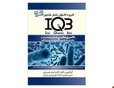 کتاب IQB باکتری شناسی همراه با پاسخنامه تشریحی چاپ ششم