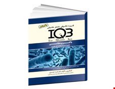 کتاب IQB باکتری شناسی (همراه با پاسخنامه تشریحی)