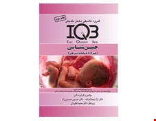کتاب IQB جنین شناسی (همراه با پاسخنامه تشریحی)