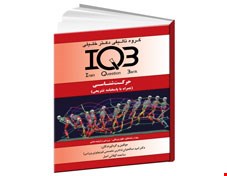 کتاب IQB حرکت شناسی (همراه با پاسخنامه تشریحی)