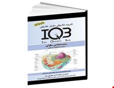 کتاب IQB زیست‌ شناسی سلولی و ملکولی (همراه با پاسخنامه تشریحی)