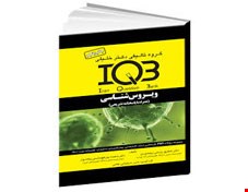 کتاب IQB مجموعه سوالات ویروس‌ شناسی (همراه با پاسخنامه تشریحی)