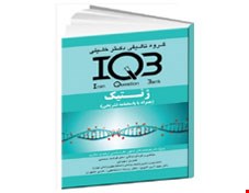  کتاب IQB ژنتیک (همراه با پاسخنامه تشریحی)