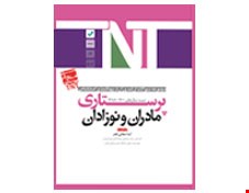 کتاب TNT مادران و نوزادان پرستاری