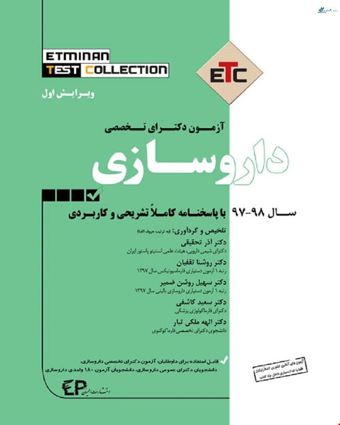 کتاب آزمون دکترای تخصصی داروسازی انتشارات اطمینان