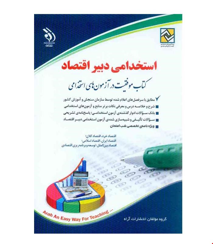 کتاب آزمون های استخدامی دبیر اقتصاد انتشارات آراه