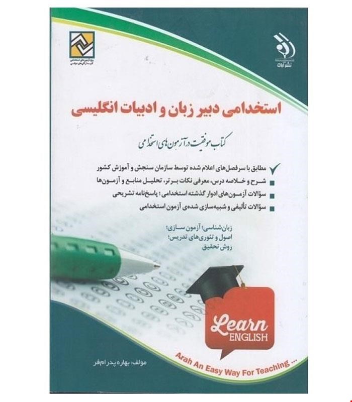 کتاب آزمون های استخدامی دبیر زبان و ادبیات انگلیسی انتشارات آراه