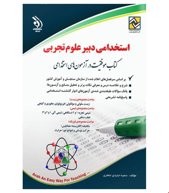 کتاب آزمون های استخدامی دبیر علوم تجربی انتشارات آراه