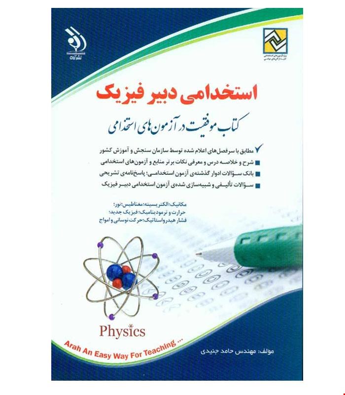 کتاب آزمون های استخدامی دبیر فیزیک انتشارات آراه