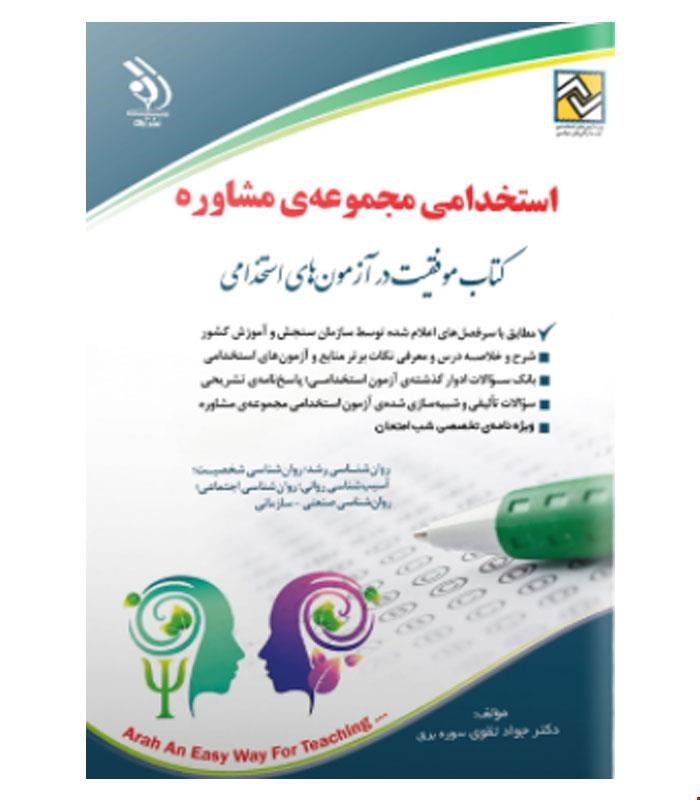 کتاب آزمون های استخدامی مجموعه ی مشاور انتشارات آراه