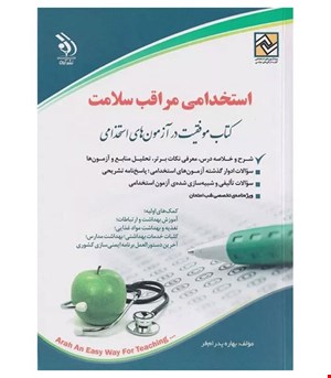 کتاب آزمون های استخدامی مراقب سلامت انتشارات آراه