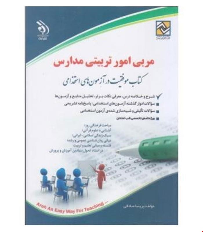 کتاب آزمون های استخدامی مربی امور تربیتی مدارس انتشارات آراه