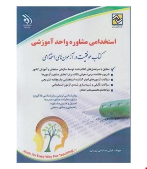 کتاب آزمون های استخدامی مشاوره واحد آموزشی انتشارات آراه