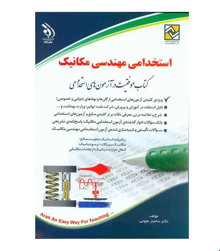 کتاب آزمون های استخدامی مهندسی مکانیک انتشارات آراه