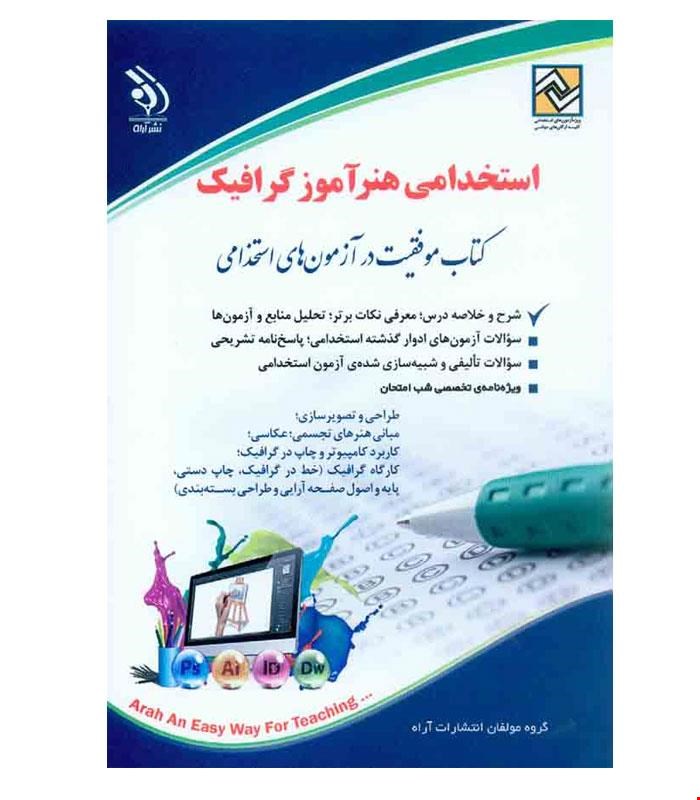 کتاب آزمون های استخدامی هنرآموز گرافیک انتشارات آراه