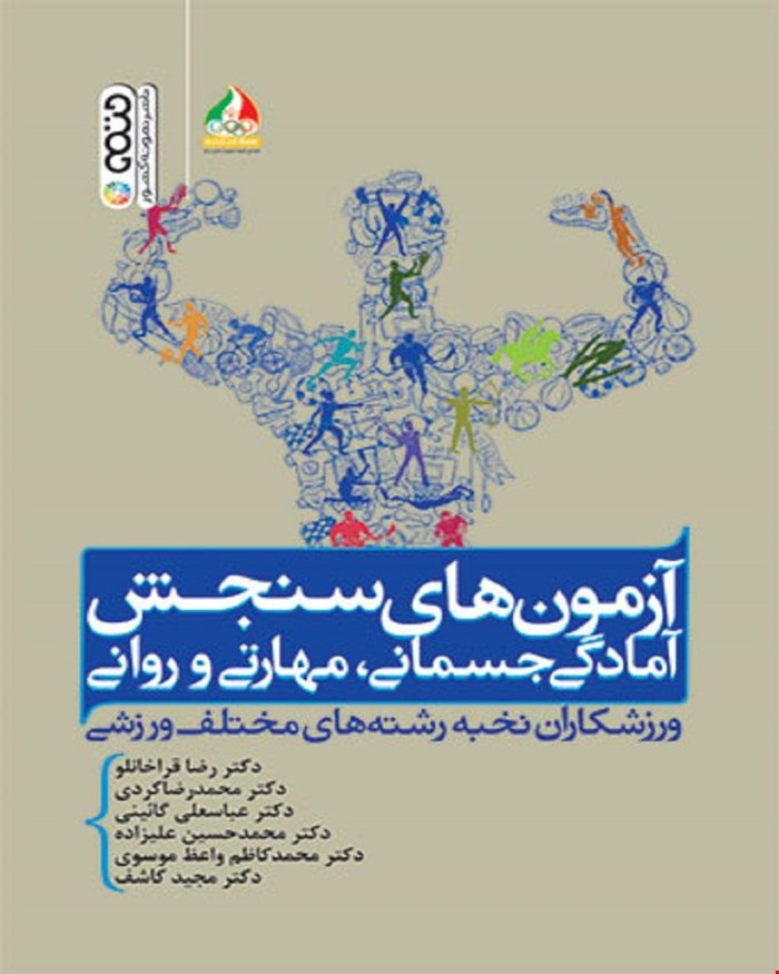 کتاب آزمون های سنجش آمادگی جسمانی،مهارتی و روانی ورزشکاران نخبه رشته های مختلف ورزشی انتشارات حتمی