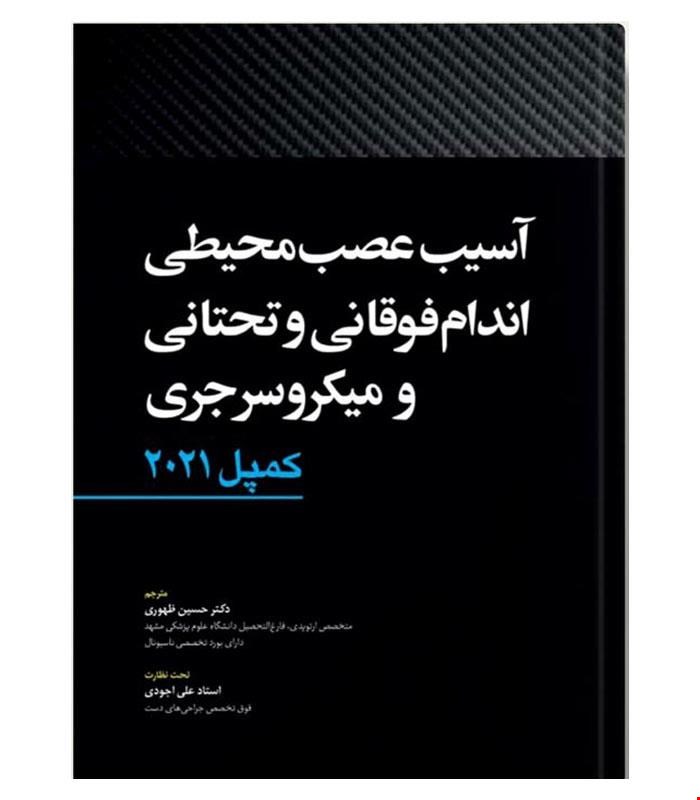 کتاب آسیب عصبی محیطی اندام فوقانی و تحتانی و میکروسرجری کمپل 2021