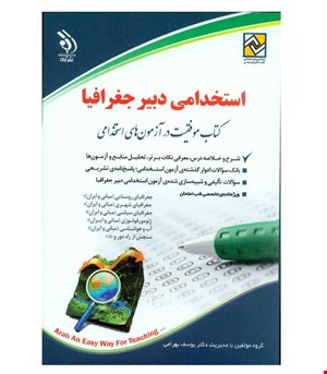 کتاب استخدامی دبیر جغرافیا انتشارات آراه