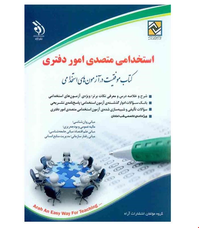 کتاب استخدامی متصدی امور دفتری انتشارات آراه
