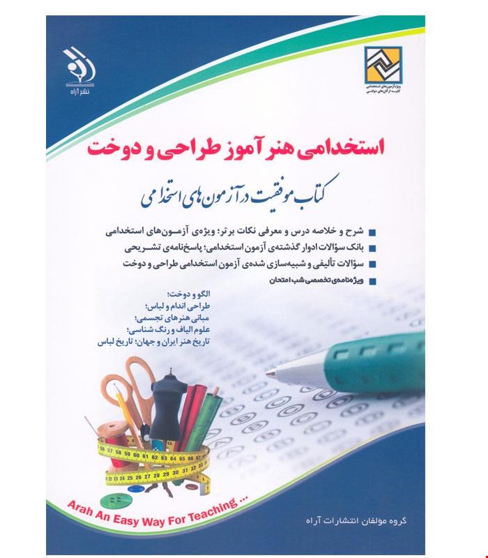 کتاب استخدامی هنرآموز طراحی و دوخت انتشارات آراه