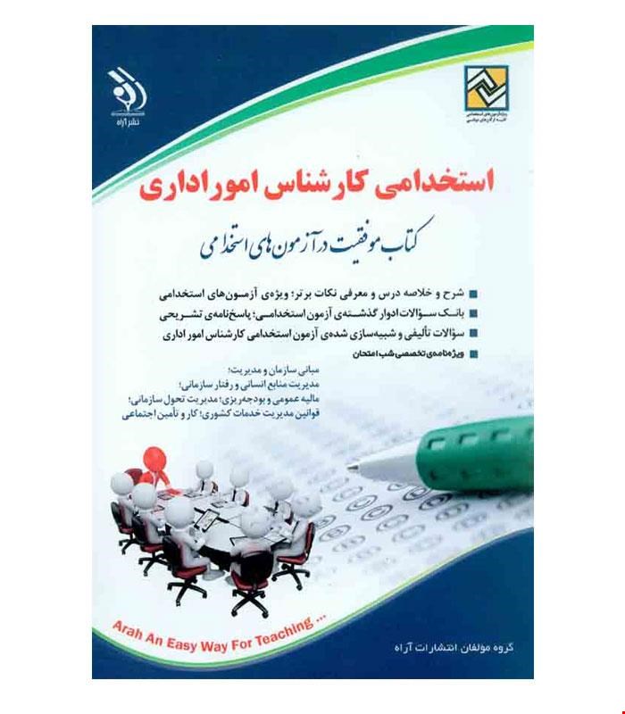 کتاب استخدامی کارشناس امور اداری انتشارات آراه