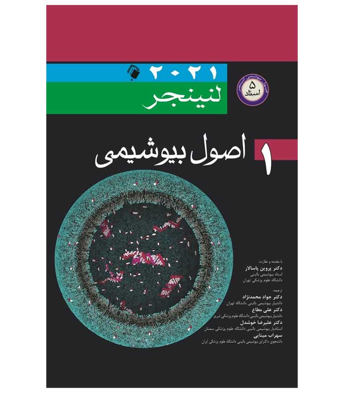 کتاب اصول بیوشیمی لنینجر 2021 جلد 1