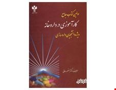 اولین کتاب جامع کارآموزی در داروخانه ویژه دانشجویان داروسازی