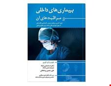 کتاب بیماری های داخلی و مراقبت های آن انتشارات اندیشه رفیع