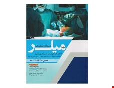 کتاب ترجمه و تلخیص میلر 2020 جلد 2 فارماکولوژی، داروهای وریدی و مکانیسم تحویل داروها، ایمنی شغلی و سوء مصرف مواد