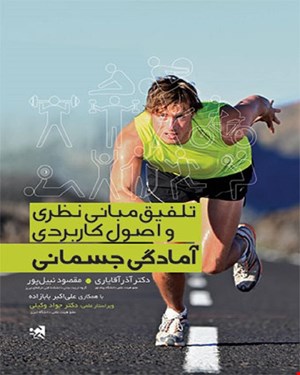 کتاب تلفیق مبانی نظری و اصول کاربردی آمادگی جسمانی انتشارات حتمی 