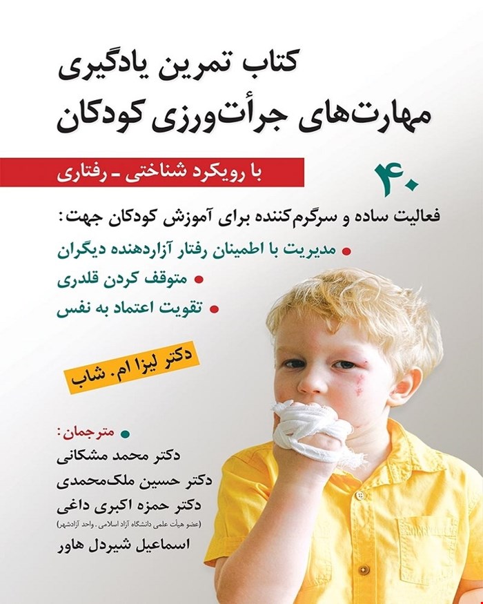 کتاب تمرین یادگیری مهارت های جرات ورزی کودکان با رویکرد شناختی و رفتاری 