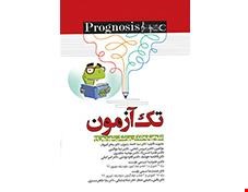 کتاب تک آزمون پروگنوز دندانپزشکی شهریور 99 انتشارات آرتین طب