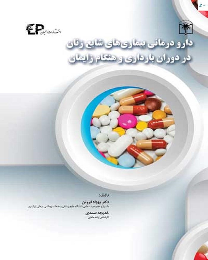 کتاب دارودرمانی بیماری های شایع زنان در دوران بارداری و هنگام زایمان انتشارات اطمینان