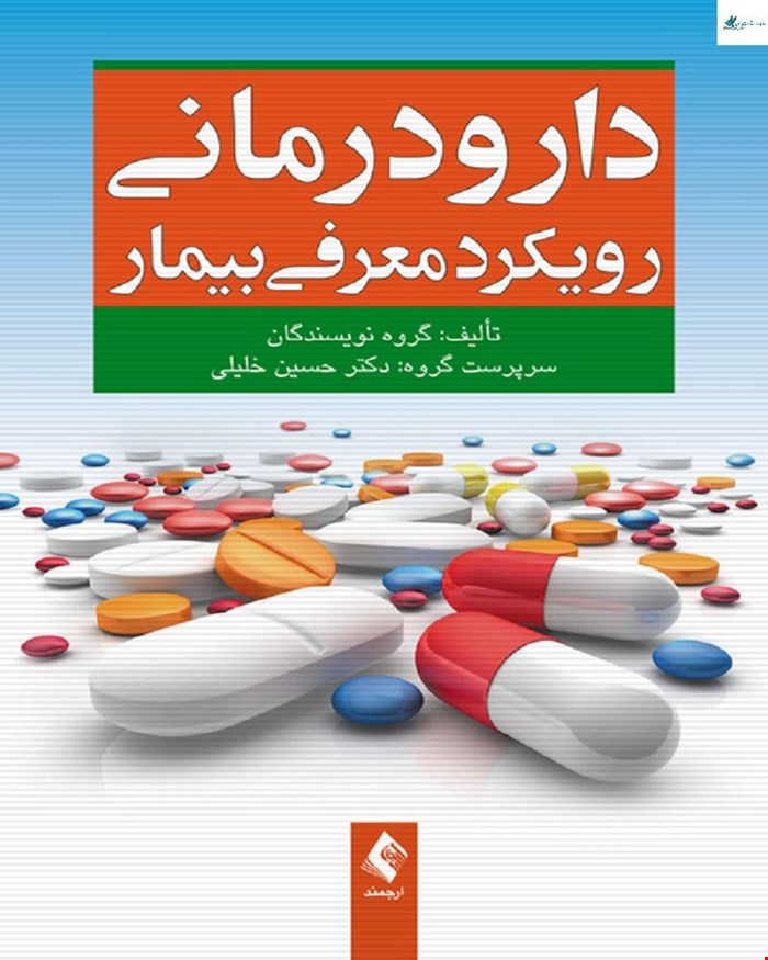 کتاب دارودرمانی رویکرد معرفی بیمار