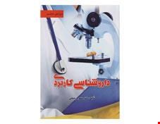 کتاب داروشناسی کاربردی