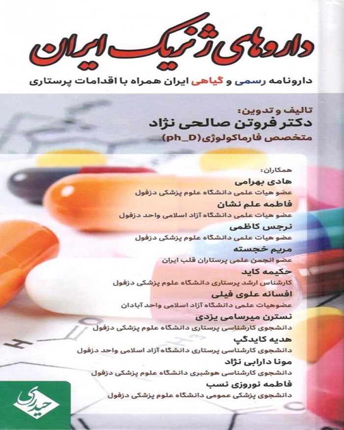 کتاب داروهای ژنریک ایران انتشارات حیدری