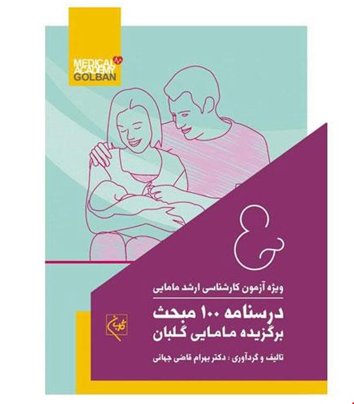 کتاب درسنامه 100 مبحث برگزیده مامایی گلبان