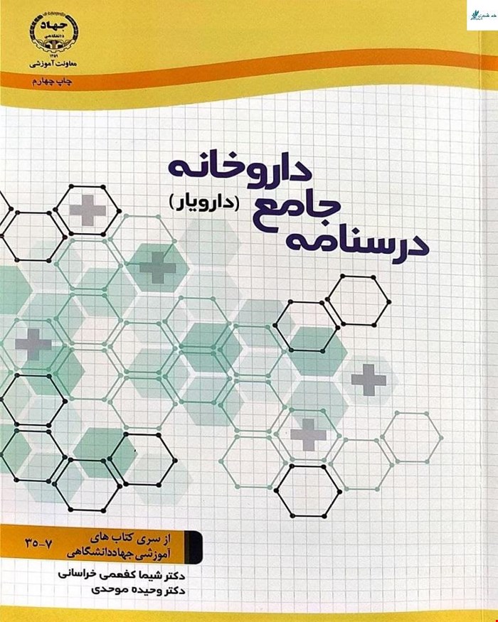 کتاب درسنامه جامع داروخانه انتشارات جهاد دانشگاهی