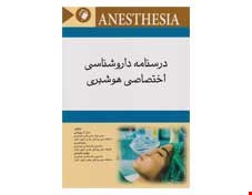 کتاب درسنامه داروشناسی اختصاصی هوشبری انتشارات اندیشه رفیع